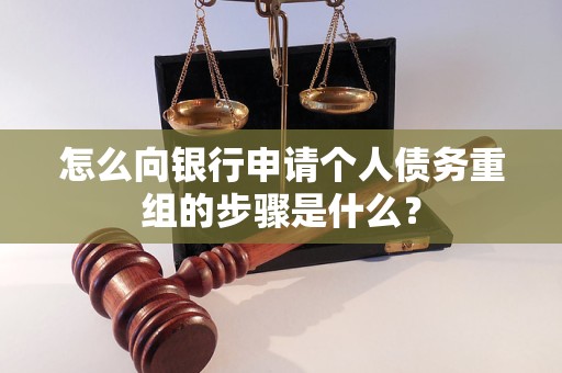 潮州市怎么向银行申请个人债务重组的步骤是什么？